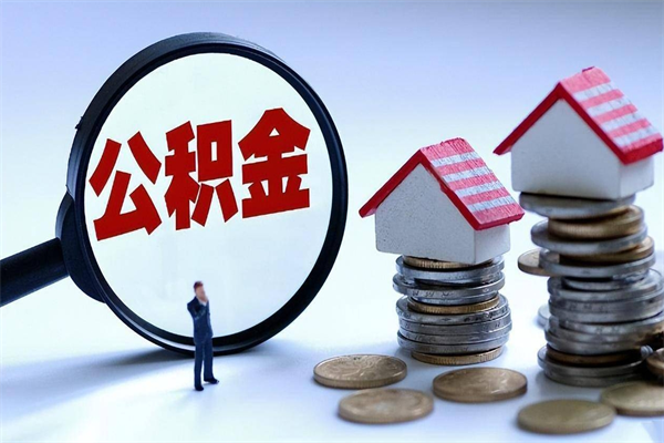 德阳已经离职了住房离职公积金怎么取（离职了住房公积金怎么提取出来）