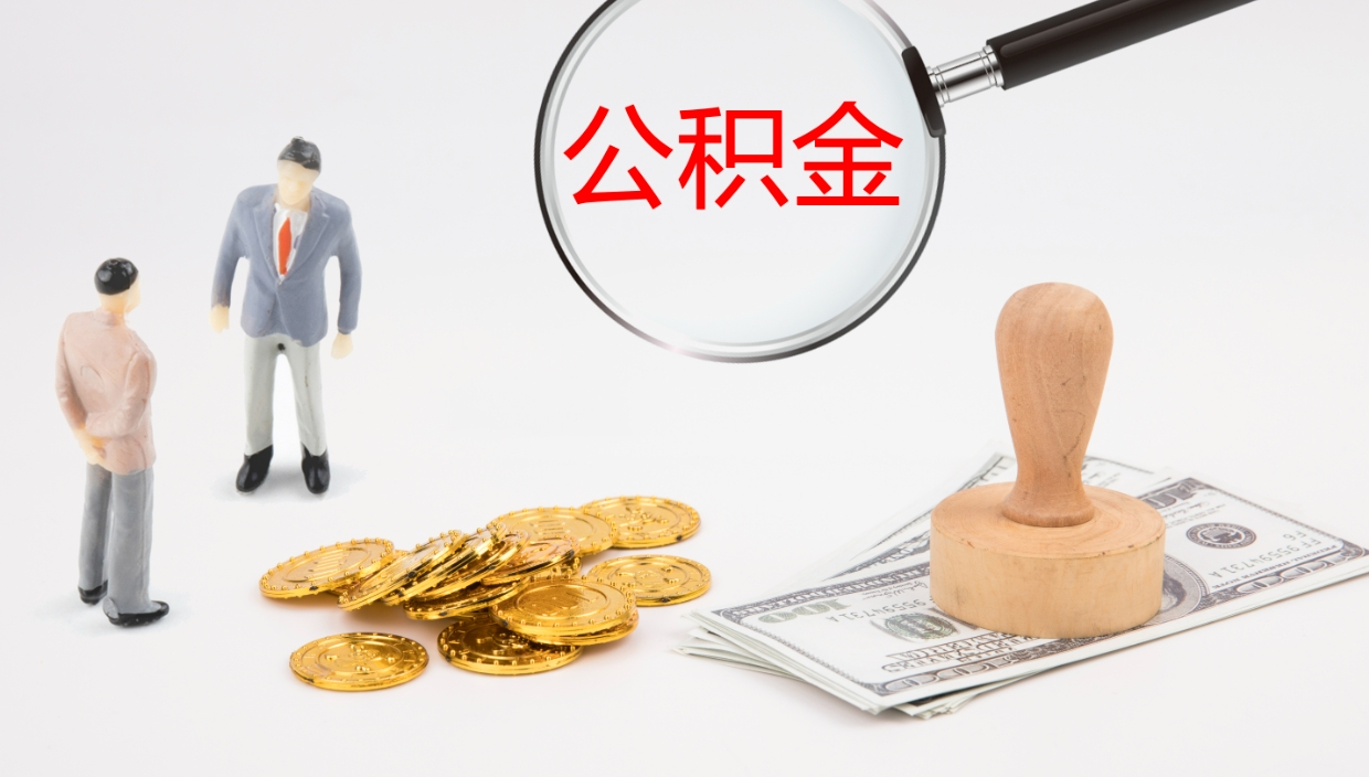 德阳公积金辞职提（公积金离职提取流程2021）