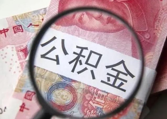 德阳怎么领取个人公积金（怎么领公积金?）