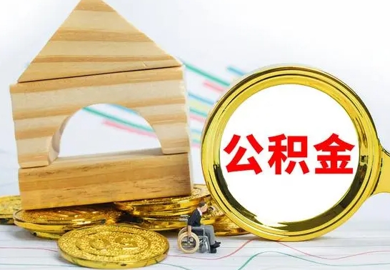 德阳国管住房公积金怎么提（国管住房公积金提取流程）