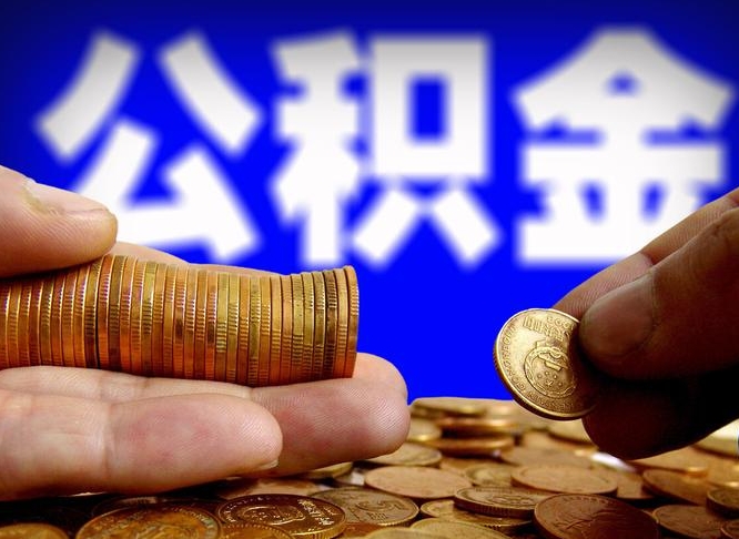 德阳离职提前公积金（离职提取公积金一般多久到账）